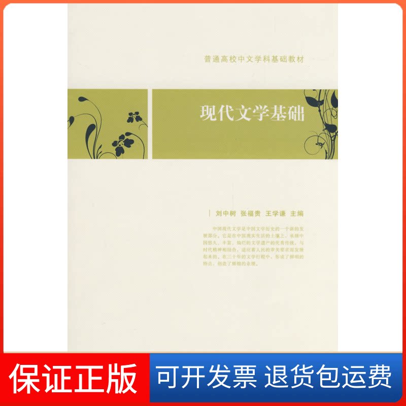 【保正版】普通高校中文学科基础教材现代文学基础张福贵王学谦刘中树北京大学出版社
