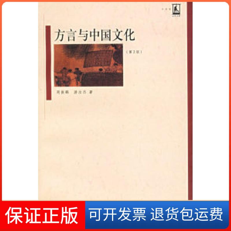 【正版】方言与中国文化（第2版）周振鹤 游汝杰上海人民出版社9787208062078