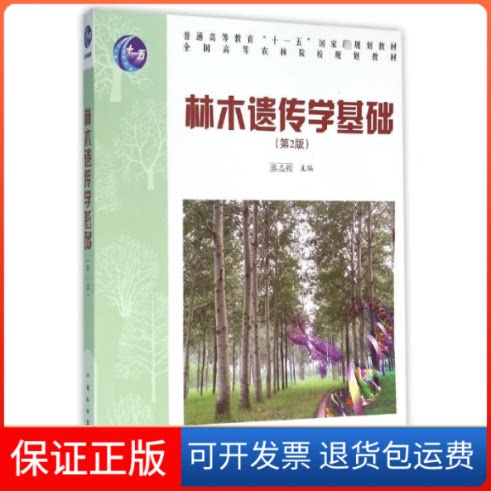 【保正版】林木遗传学基础(高)(第2版)/张志毅张志毅主编 著 著中国林业出版社9787503865107