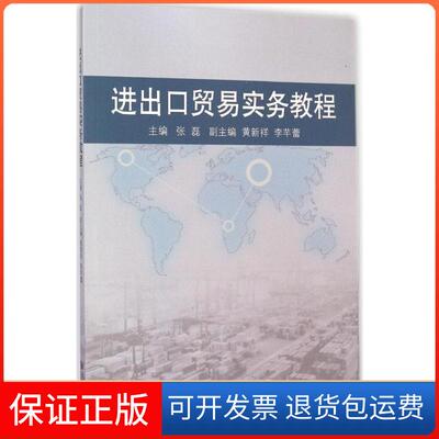 【保正版】进出口贸易实务教程张磊同济大学出版社