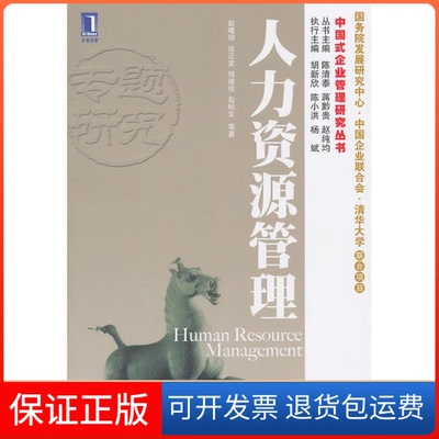 【保正版】人力资源管理赵曙明张正堂程德俊机械工业出版社