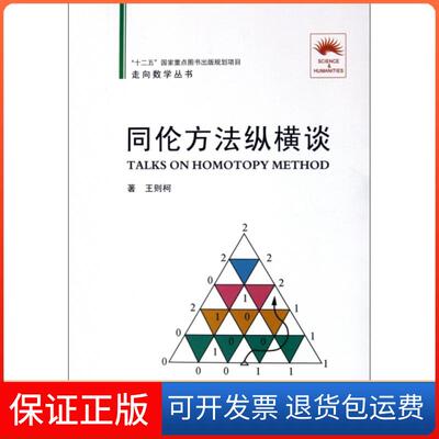 【保正版】同伦方法纵横谈/走向数学丛书王则柯大连理工大学9787561161708