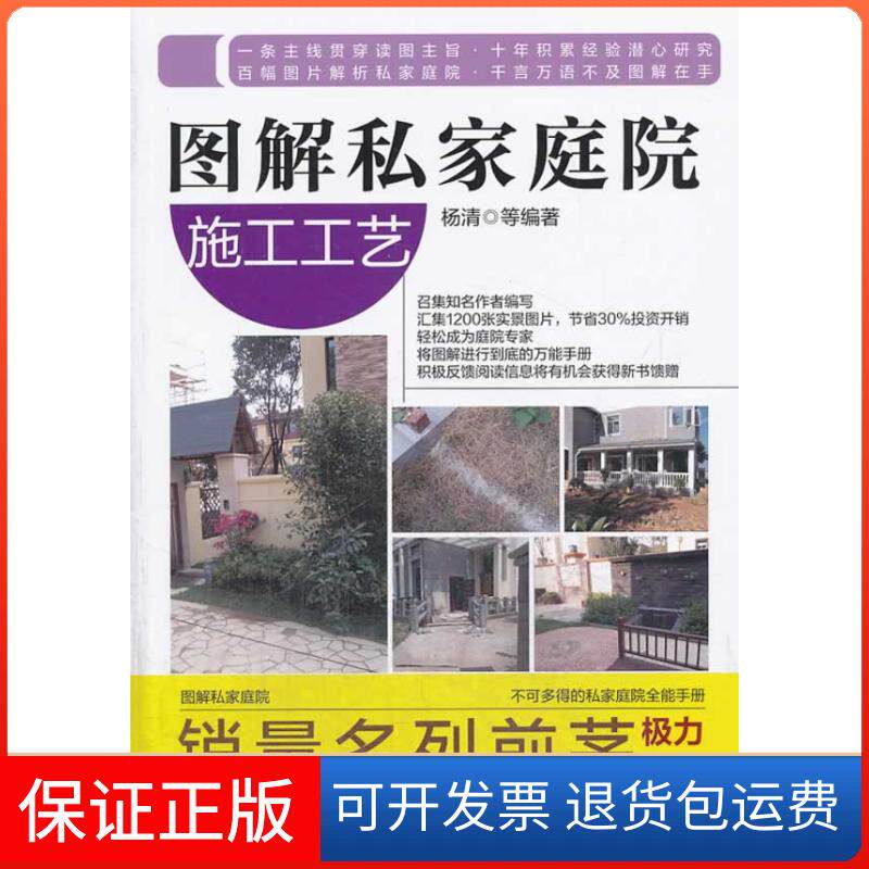 【保正版】图解私家庭院施工工艺B2804.杨清　等编著机械工业出版社9787111449645