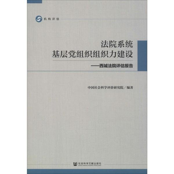 保证正版】法院系统基层党组织组织力建设:西城法院评估报告中国社会科学评价研究院社会科学文献出版社