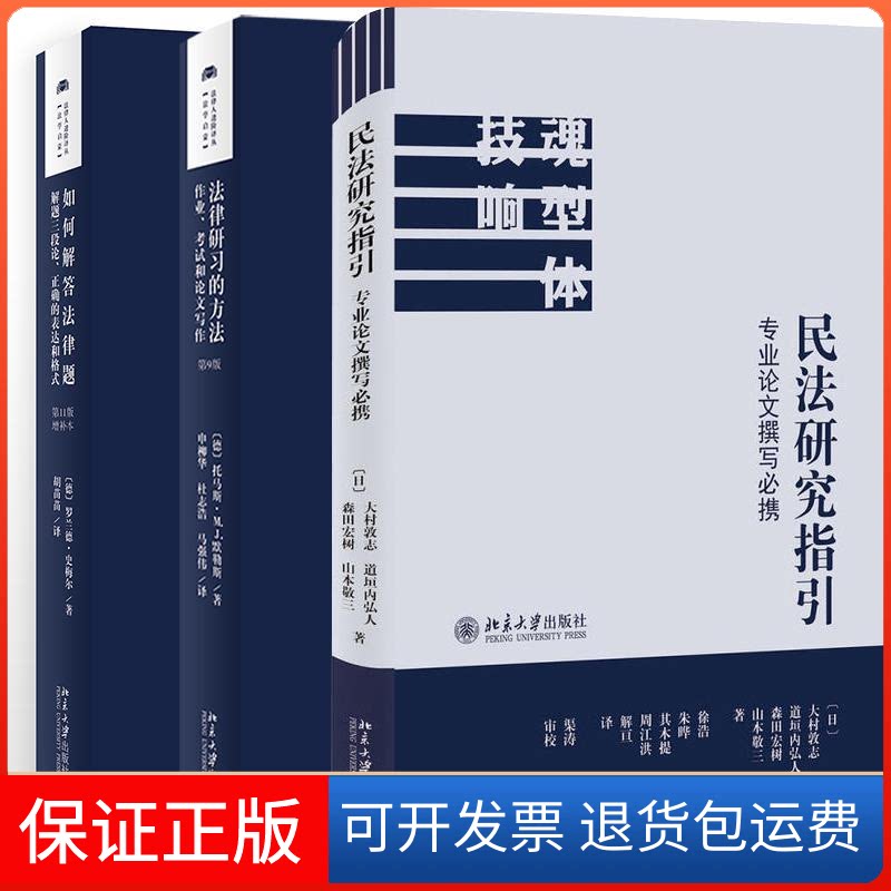 【保正版】民法研究指引:专业撰写必携大村敦志,道垣内弘人,森田宏树,山本敬三 著 徐浩,朱晔,其木提,周江洪,解亘 译