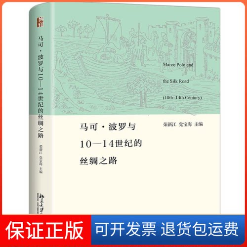【保正版】马可·波罗与10-14世纪的丝绸之路荣新江,宝海 编北京大学出版社9787301303283