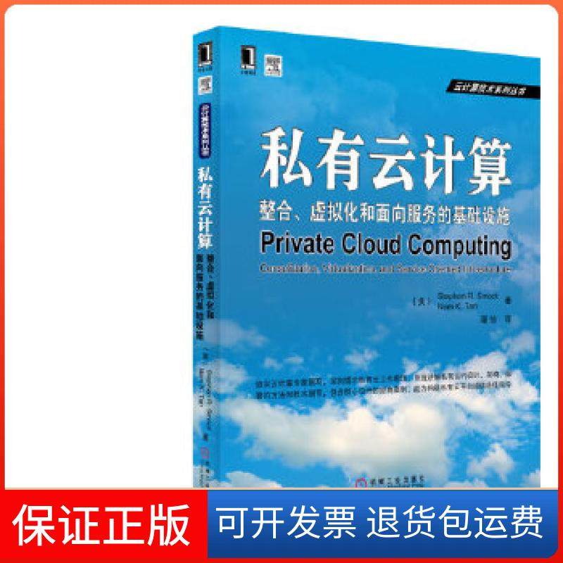 【保正版】私有云计算：整合、虚拟化和面向服务的基础设施(美)斯穆特等机械工业出版社9787111404811