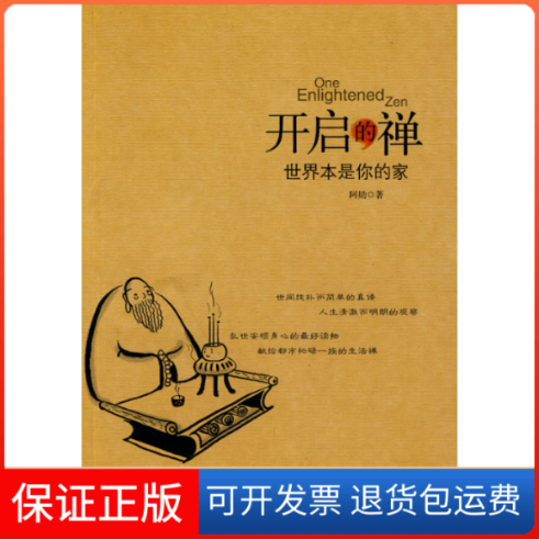 【保正版】开启的禅-世界本是你的家阿勋.中信出版社9787508619996