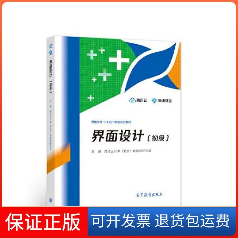 【保正版】界面设计（初级）腾讯云计算(北京)有限责任公司高等教育出版社9787040554236