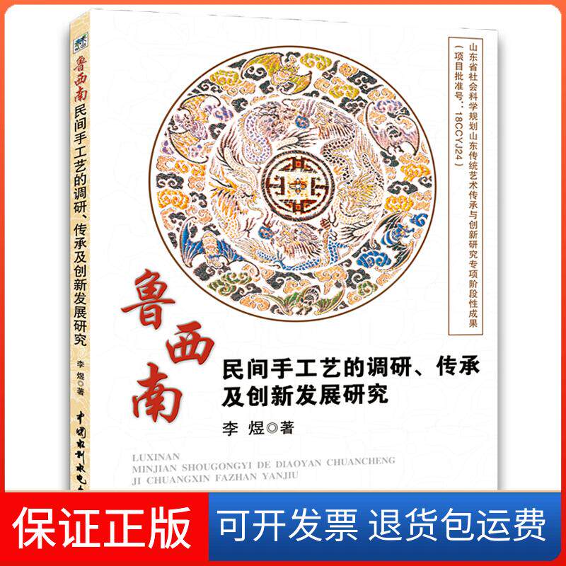 【保正版】鲁西南民间手工艺的调研、传承及创新发展研究李煜中国水利水电出版社9787517073666