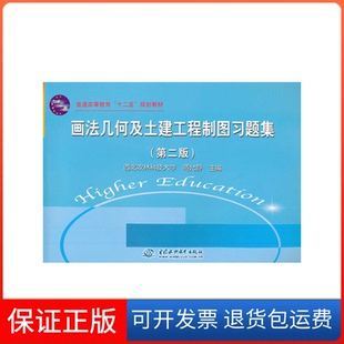 【保正版】画法几何及土建工程制图习题集(第2版普通高等教育十二五规划教材)蒋允静中国水利水电9787508499703