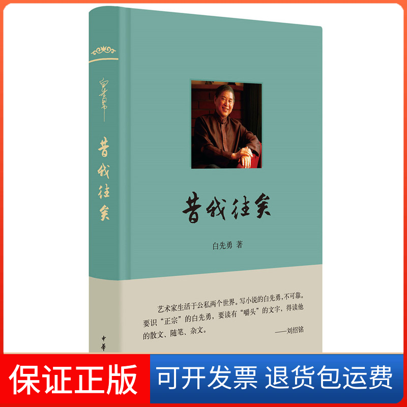 【保正版】昔我往矣白先勇 著 著作中华书局9787101112542