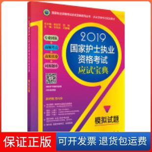 新書 2019護士執業資格應試寶典模擬試題張錢友劉靜馨科學出版 社 正版