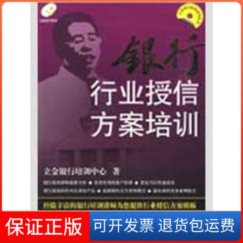 【保正版】银行行业授信方案培训立金银行培训中心 著 著作中国金融出版社9787504950321