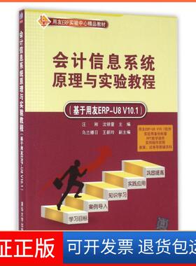 【保正版】会计信息系统原理与实验教程(基于用友ERP-U8V10.1用友ERP实验中心精品教材)汪刚//沈银萱清华大学9787302443551