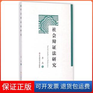 【保正版】社会辩法研究季忠东北师大9787560299372
