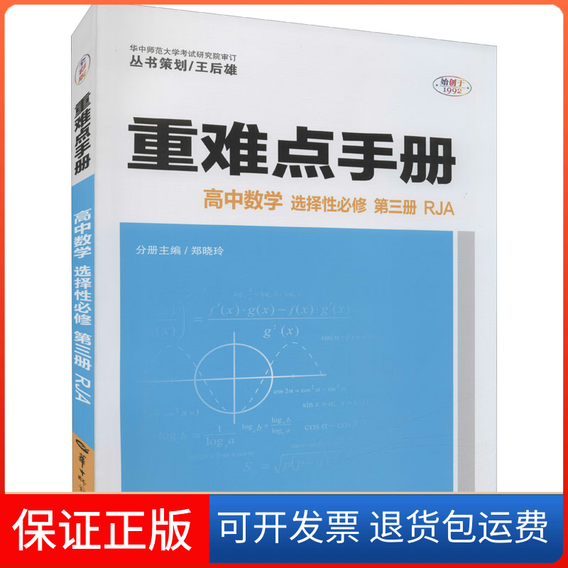 【正版】重难点手册 高中数学 选择必修 第3册 RJA编华中师范大学出版社9787562292234