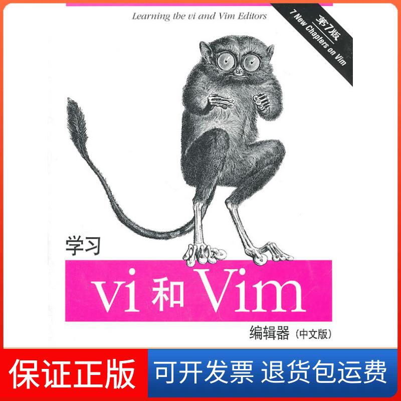 【保正版】vi和Vim编辑器:中文版(美)罗宾斯 等,O Reily Taiwan公司 编译东南大学出版社9787564126049