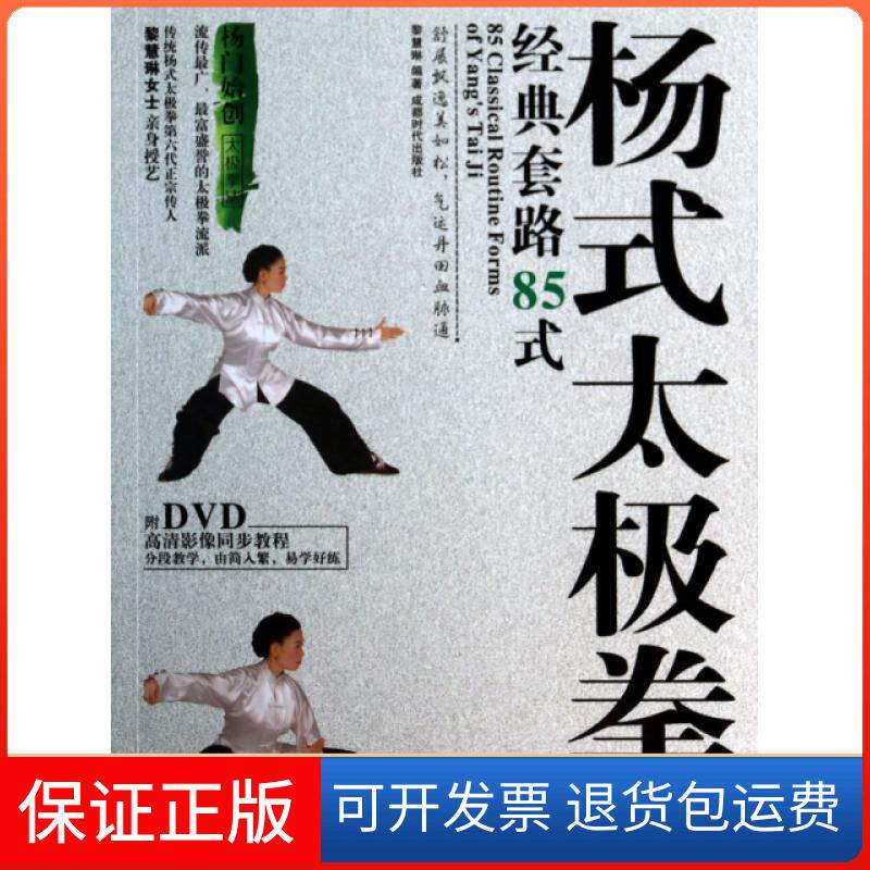 【保正版】杨式太极拳经典套路85式(附光盘)黎慧琳成都时代9787546407722