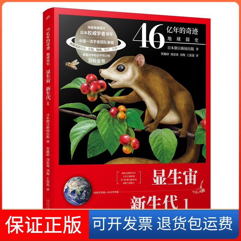 【保正版】显生宙·新生代.1（46亿年的奇迹：地球简史）日本朝日新闻出版人民文学出版社9787020165438