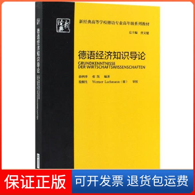 【保正版】德语经济知识导论/徐四季/新经典高等学校德语专业高年级系列教材徐四季、张凯 著外语教学与研究出版社9787521311174