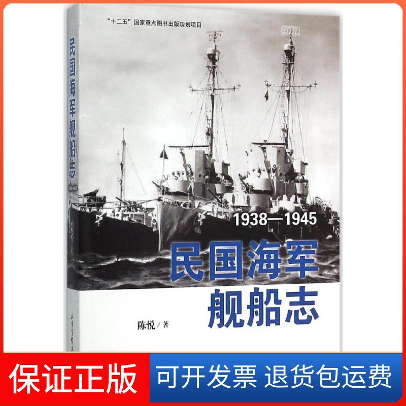 【保正版】民国海军舰船志陈悦 著 著山东画报出版社9787547415283