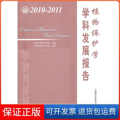 【保正版】植物保护学学科发展报告:2010-2011中国科学技术协会主编中国科学技术出版社9787504658104