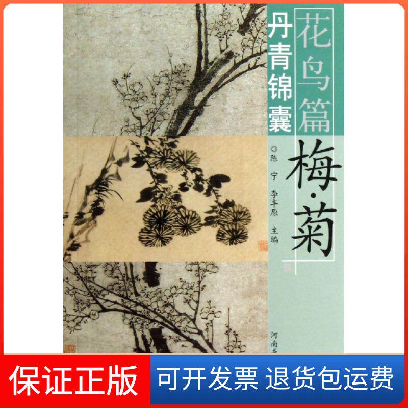 【保正版】丹青锦囊(花鸟篇梅菊)陈宁//李丰原河南美术9787540123864