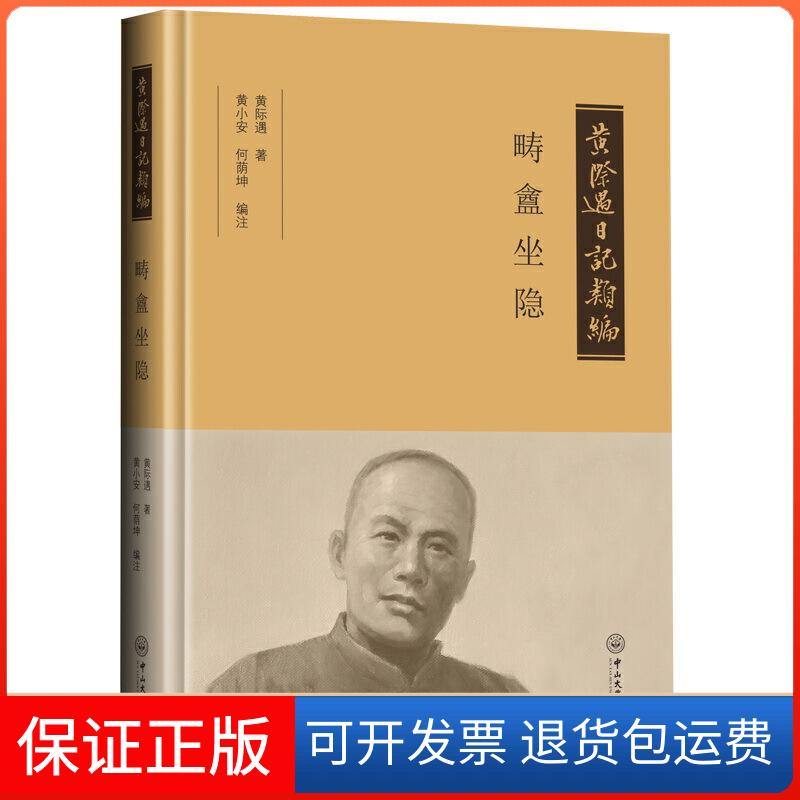 【正版】黄际遇日记类编 畴盫坐隐黄际遇 著 黄小安,何荫坤 编中山大学出版社9787306066763