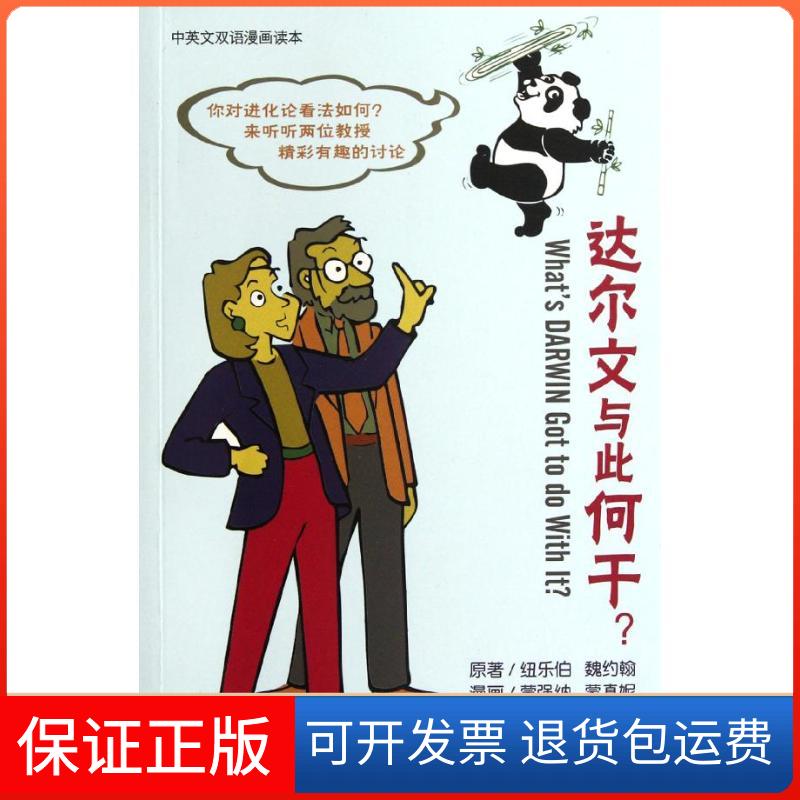 【保正版】达尔文与此何干(中英文双语漫画读本)(美)纽乐伯,(美)魏约翰 著 钱锟 译团结出版社9787512606838