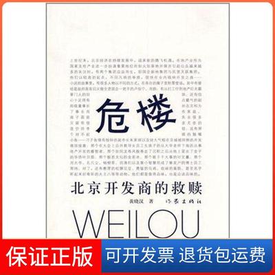 【保正版】危楼：北京开发商的救赎黄晓汉作家出版社9787506360777