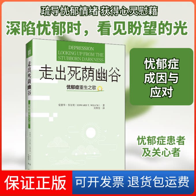 【保正版】走出死荫幽谷 忧郁症重生之歌(美)爱德华·韦尔契(Edward T.Welch) 著 关绣雯 译上海三联书店9787542654731