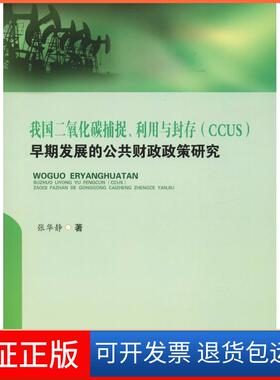 【保正版】我国二氧化碳捕捉、利用与封存(CCUS)早期发展的公共财政政策研究张华静西南财经大学出版社9787550438194