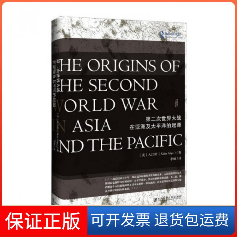 【保正版】第二次世界大战在及太平洋的起源(精)(美)入江昭|译者:李响社科文献9787509781708