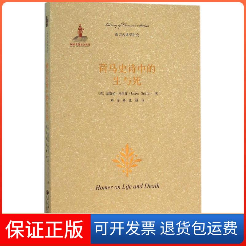 【正版】荷马史诗中的生与死加斯帕·格里芬北京大学出版社9787301264416