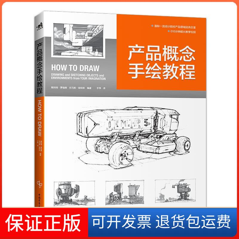 【保正版】产品概念手绘教程(英)斯科特·罗伯森,(英)托马斯·伯特林 编 于萍 译中国青年出版社9787515363011