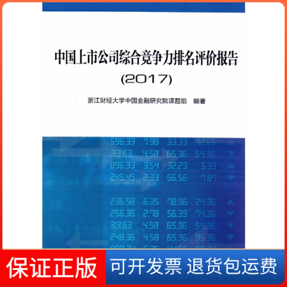 【保正版】中国上市公司综合竞争力排名评价报告(2017)浙江财经大学中国金融研究院课题组中国金融9787504990457
