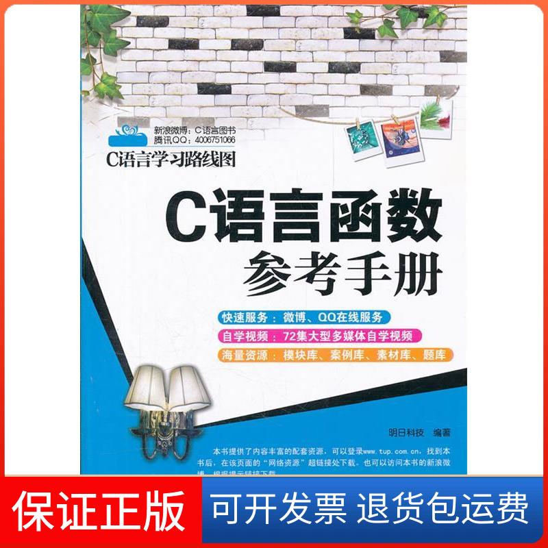 【保正版】C语言函数参考手册明日科技 著作清华大学出版社9787302276647