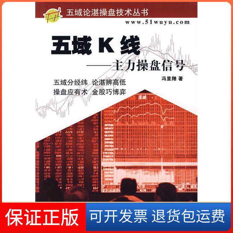 【保正版】五域K线--主力操盘信号(五域论湛操盘技术丛书)冯昱翔中国科学技术出版社9787504614834