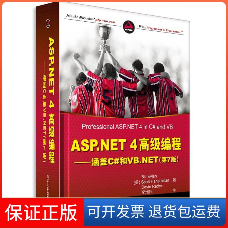 【正版】ASP.NET4高级编程——涵盖C#和VB.NET（第7版）（美）艾维耶　等著清华大学出版社9787302235248