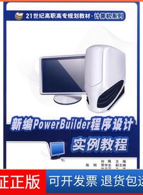 【保正版】新编PowerBuilder程序设计实例教程向隅清华大学出版社9787811234510
