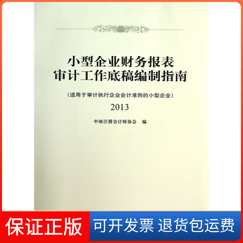 【保正版】小型企业财务报表审计工作底稿编制指南:2013中国注册会计师协会编中国财政经济出版社9787509543092