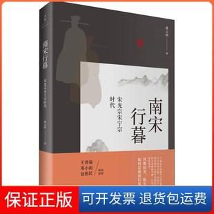 【保正版】南宋行暮 宋光宗宋宁宗时代虞云国 著上海人民出版社9787208153318