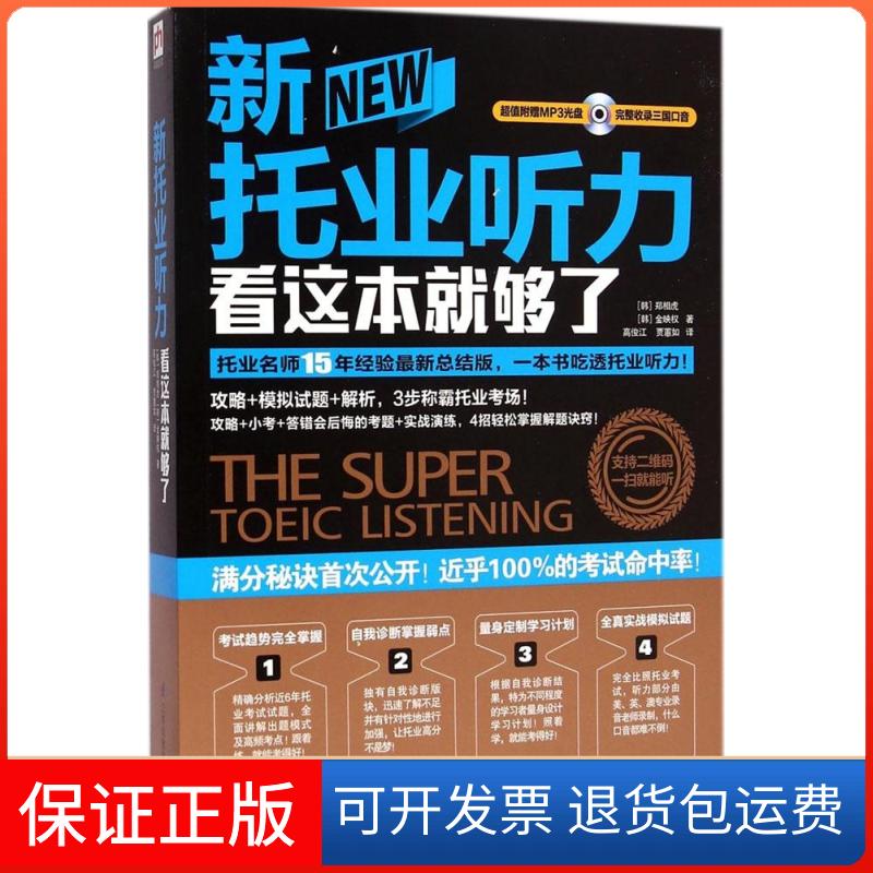 【保正版】新托业听力看这本就够了(韩)郑相虎；高俊江 等；(韩)金映权 著江苏科学技术出版社9787553738505