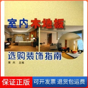 【保正版】室内木地板选购装饰指南董兵中国林业出版社9787503839726