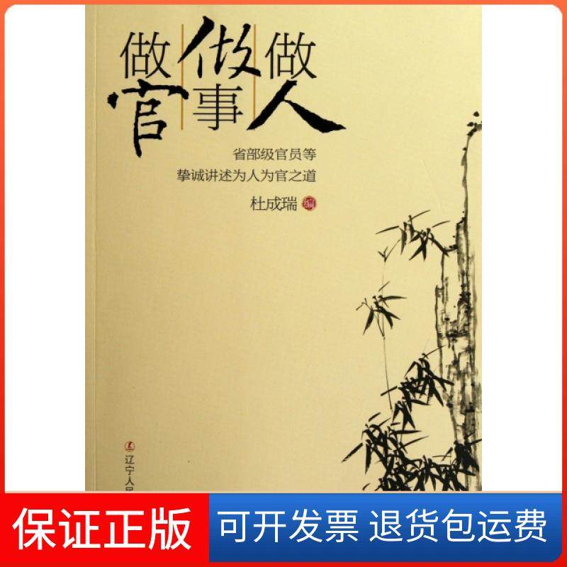 【正版】做人做事做官(省部级官员等挚诚讲述为人为官之道)杜成瑞辽宁人民9787205072384