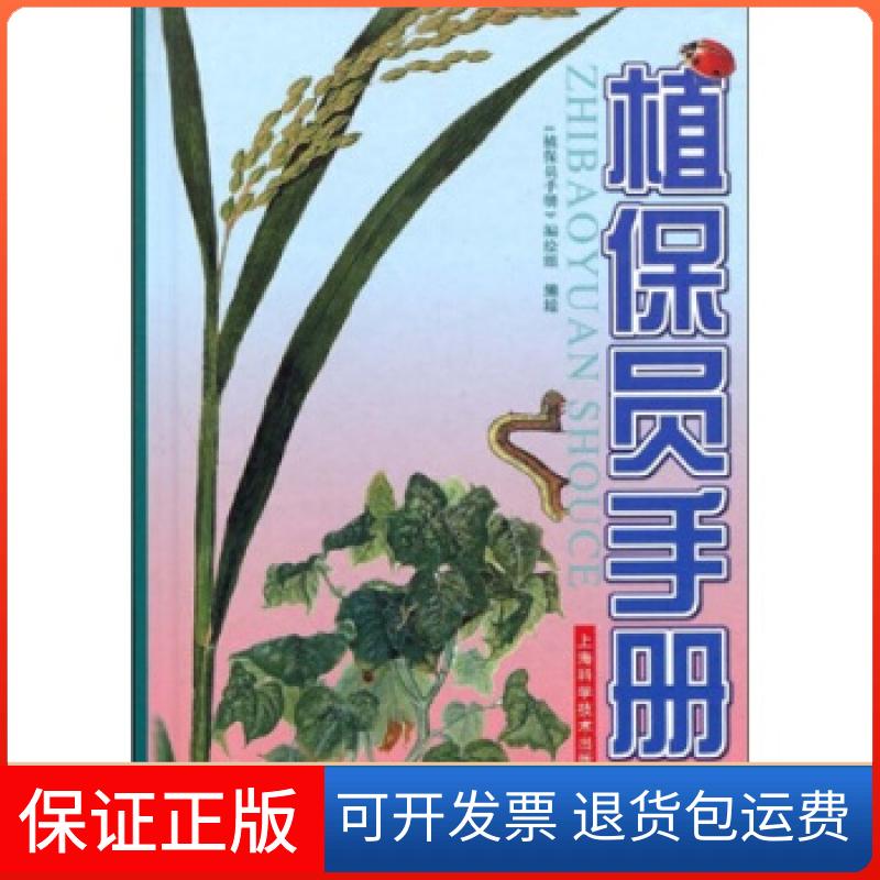 【保正版】植保员手册(第4版)(精)植保员手册编绘组上海科学技术出版社9787532380473