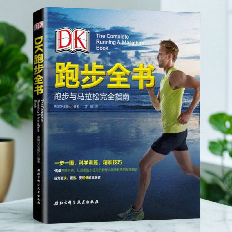 DK跑步全书英DK出版社著