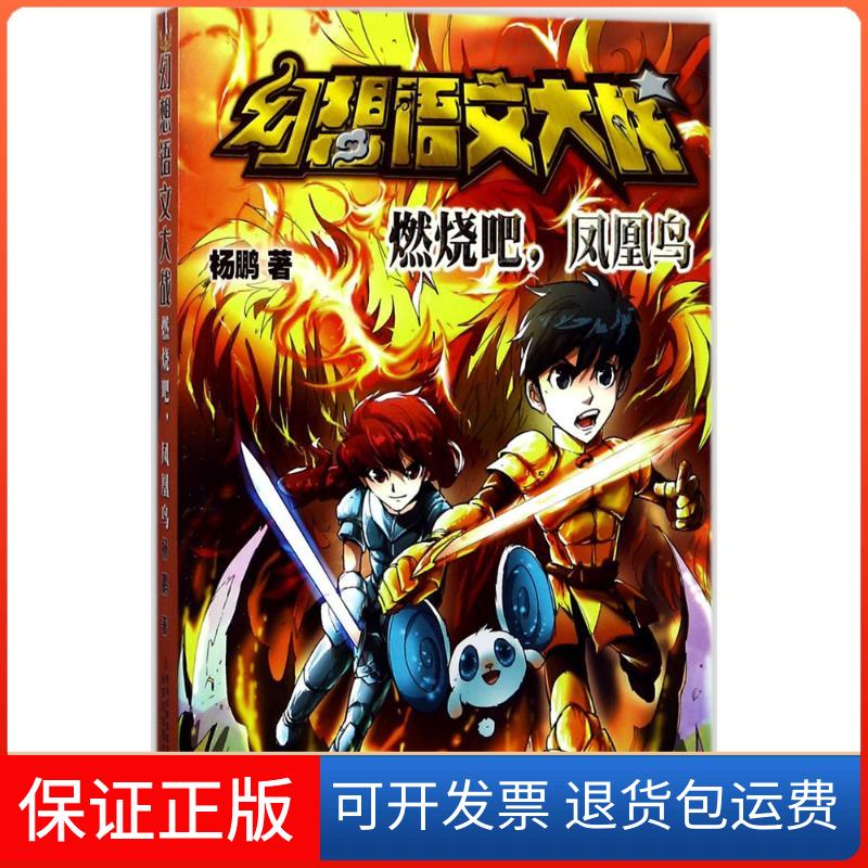 【保正版】幻想语文大战杨鹏 著吉林出版集团9787558128370