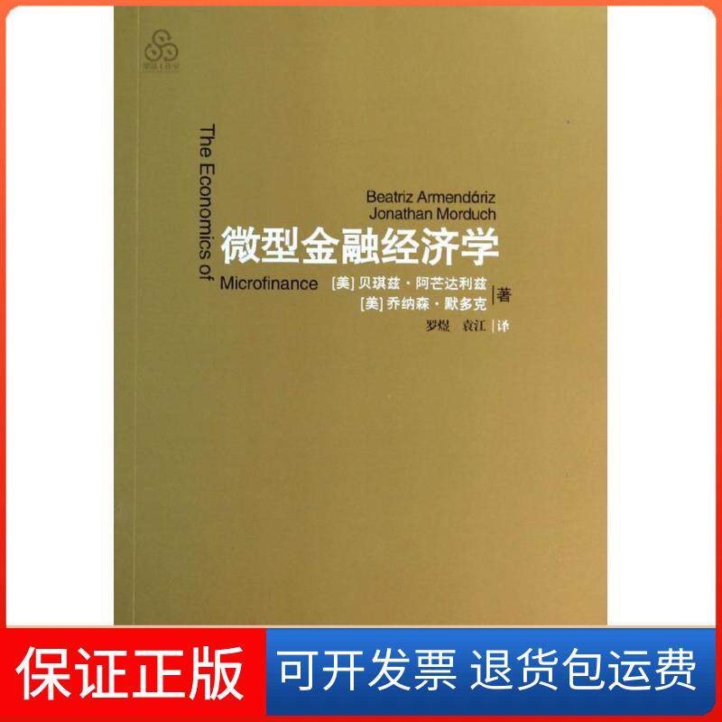 【保正版】微型金融经济学(美)贝琪兹·阿芒达利兹 等 著 罗煜,袁江 译万卷出版公司9787547028667